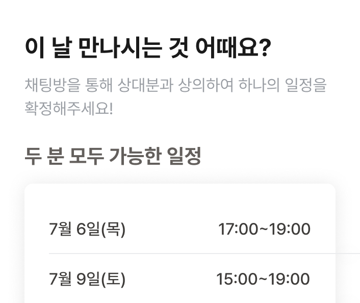 만남 일정 조율